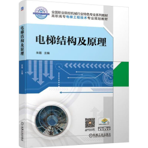 正版新书]电梯结构及原理朱霞 主编 编9787111625919