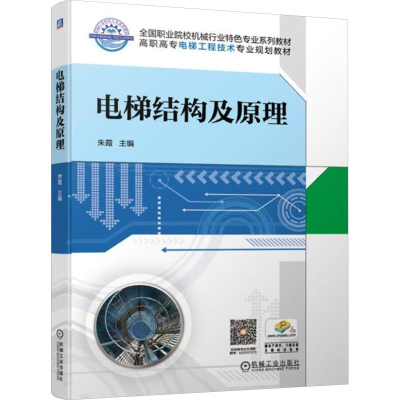 正版新书]电梯结构及原理朱霞 主编 编9787111625919