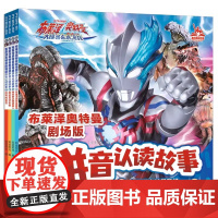 奥特曼绘本故事自主阅读布莱泽奥特曼剧场版拼音认读故事(1-4) 注音读物 儿童文学 少儿3-6-8岁图书宝宝绘本漫画动画