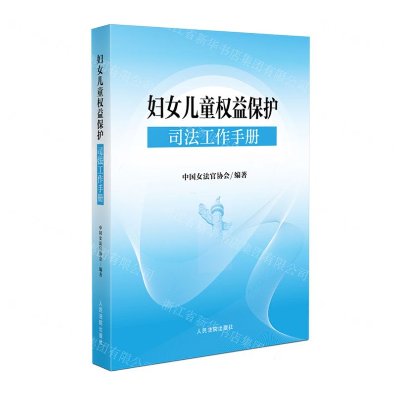 [N]妇女儿童权益保护司法工作手册-9787510937712