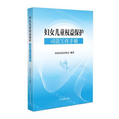 [N]妇女儿童权益保护司法工作手册-9787510937712