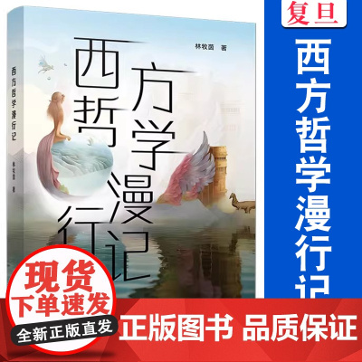 西方哲学漫行记 林牧茵 复旦大学出版社 西方哲学