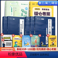 机械工程:核心+句句真研英二+基础30讲+1000题数三 [正版]含配套视频田静句句真研2025新版语法长难句讲真题25