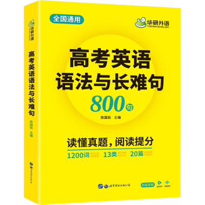 [M]高考英语语法与长难句 陈国栋 编 -9787519293598