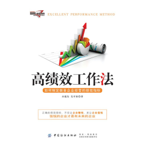 醉染图书高绩效工作法9787518053681
