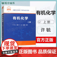 有机化学 上册 许毓 王细胜 肖斌 张国颖 中国科学技术大学出版社
