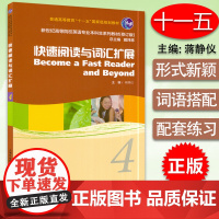 外教社 新世纪高等院校英语专业本科生系列教材 快速阅读与词汇扩展 4 蒋静仪 编 9787544631235 大学英语快