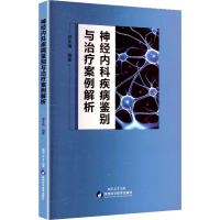 正版新书]神经内科疾病鉴别与治疗案例解析郑冬梅 编著 编978753