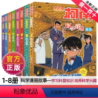 ★全1-8册★ [正版]全套1-8册名侦探柯南科学营地系列全集漫画故事生活中的技术谜案珍藏原版悬疑推理解谜破案的书籍与日