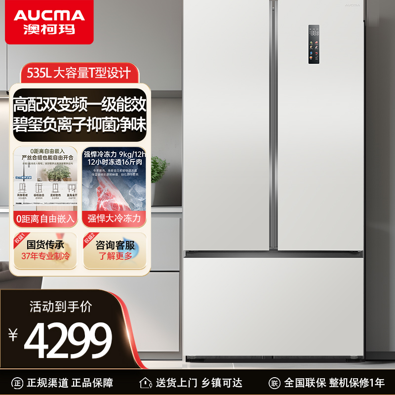 澳柯玛BCD-535WPHNEV风冷无霜变频冰箱家用厨房冷冻冷藏一级能效嵌入式冰箱