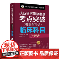 2025年 执业兽医资格考试考点突破 兽医全科类 临床科目 **兽医协会 兽医资格考试指南试题考点精讲 全国执业兽医资格