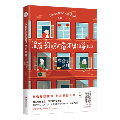 [M]没有奶奶们查不出的事儿2:恭喜你发财 兆斜 著 -9787541159527