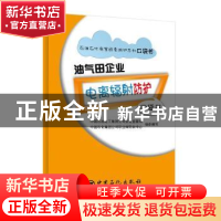 正版 油气田企业电离辐射防护口袋书 中国石油化工集团公司安全监