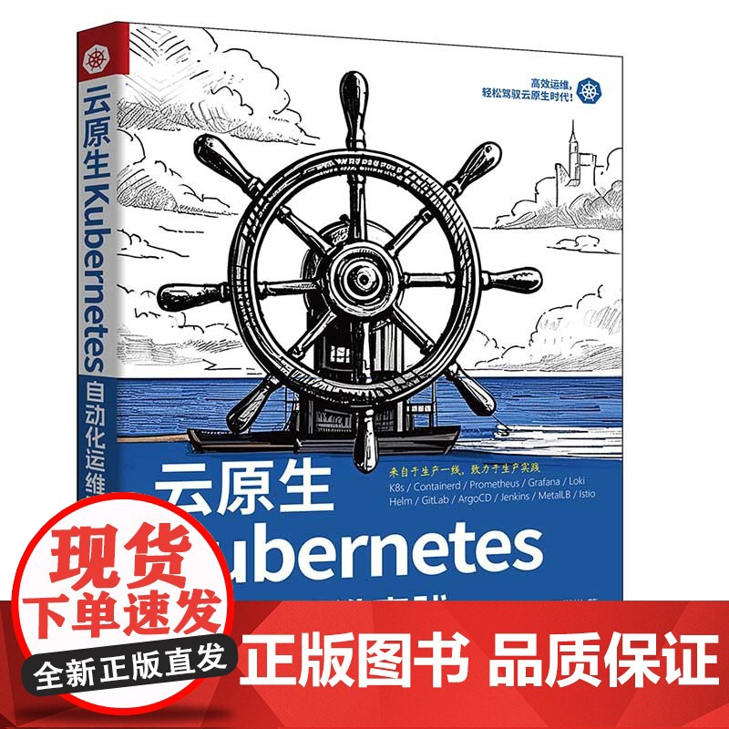 [正版新书]云原生Kubernetes自动化运维实践 高鹏举 清华大学出版社 云原生、Kubernetes、K8s自动化