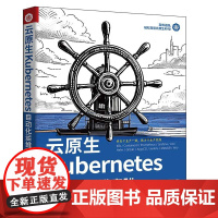 [正版新书]云原生Kubernetes自动化运维实践 高鹏举 清华大学出版社 云原生、Kubernetes、K8s自动化