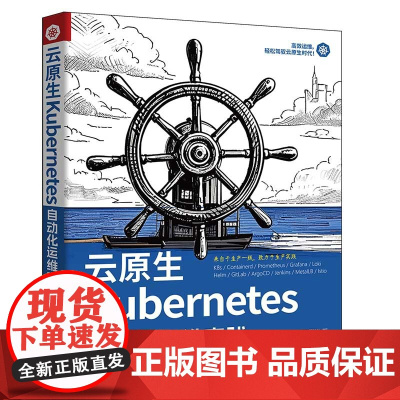 [正版新书]云原生Kubernetes自动化运维实践 高鹏举 清华大学出版社 云原生、Kubernetes、K8s自动化