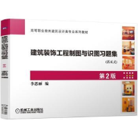 音像建筑装饰工程制图与识图习题集李思丽