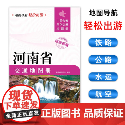 [2025版]河南省交通地图册 大开本21×29cm 高清正版大字详细交通线路铁路公路城乡镇村地名自驾交通指南大比例尺旅