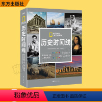 [正版]历史时间线 时空坐标下的人类全景图 美国地理学会编著 从史前到今日世界跨越数百万年呈现综合立体的史观