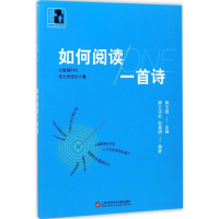 醉染图书如何阅读一首诗9787543973367