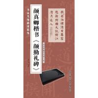 正版新书]颜真卿楷书《颜勤礼碑》施志伟9787564422493