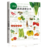 正版新书]图解本草纲目黄帝内经对症蔬果速查全书李健9787543053