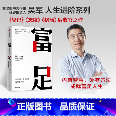 [正版] 富足 吴军著 境界 卓越作者 吴军人生进阶系列作品收官之作 格局态度见识 数学之美作者 文津图书奖 出版图书