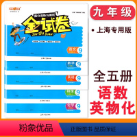 9年级上(语.数.英.物.化)(5本) 小学通用 [正版]2024金试卷上海二年级下册语文英语小学三年级四年级五年级六年