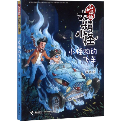 [M]小怪物的飞车-9787544853316