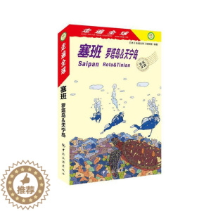 [醉染正版]塞班:罗塔岛&天宁岛:rota & tinian日本《走遍全球》辑室旅游指南塞班岛 书旅游地图书籍