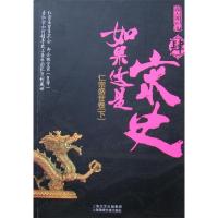 正版新书]如果这是宋史4(煮酒论史第一人解读唯一配称“仁”的