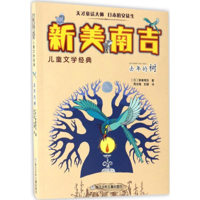 醉染图书去年的树9787534269646