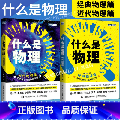 [正版]套装2册什么是物理:用物理学的视角看世界.近代物理篇+什么是物理:用物理学的视角看世界.经典物理篇 赵智沉著