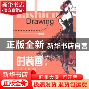 正版 时装画 刘霖,金惠编著 中国纺织出版社 9787506468411 书籍