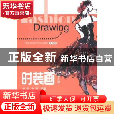 正版 时装画 刘霖,金惠编著 中国纺织出版社 9787506468411 书籍
