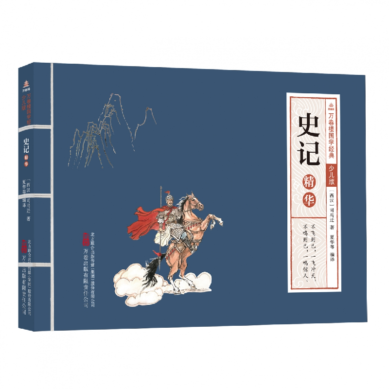 音像万卷楼国学经典(少儿版):史记精华(西汉)司马迁著;