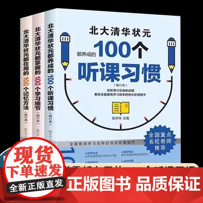 [抖音同款]北大清华状元的高分秘籍 名校学霸都在用的100个听课习惯学霸都用+学习细节+记忆方法 弯道超车北大清华状元名