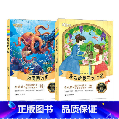 假如给我三天光明+海底两万里 [正版]假如给我三天光明+海底两万里小学课外阅读读物作文写作素材外国小说世界名著文学大语文