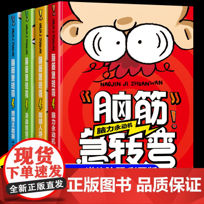 脑筋急转弯全套4册儿童版小学生课外阅读书籍一年级二年级三四年级猜谜语大全集故事书6岁以上儿童智力动脑开发益智书睡前故事书