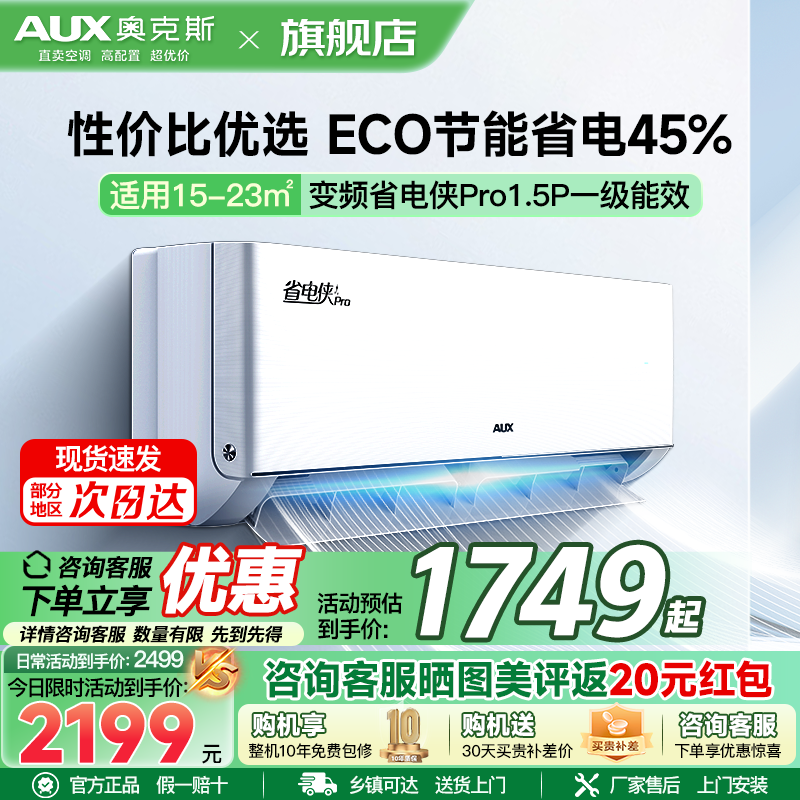 奥克斯(AUX)空调 1.5匹挂机 新一级能效 变频 冷暖两用 节能省电 家用卧室壁挂式空调省电侠Pro 2025年新品