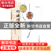 正版 灯谜谐趣园 江更生 著 上海文化出版社 9787553516509 书籍