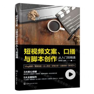 [N]短视频文案口播与脚本创作从入门到精通-9787122452191
