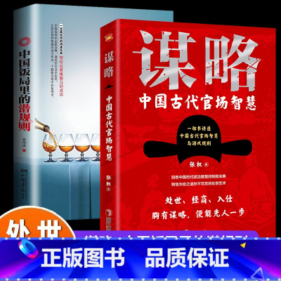 [正版]谋略:中国古代官场智慧+中国饭局里的潜规则 共两本(一部极具政治智慧的谋略全书,一部中国饭局的全新诠释,潜规则