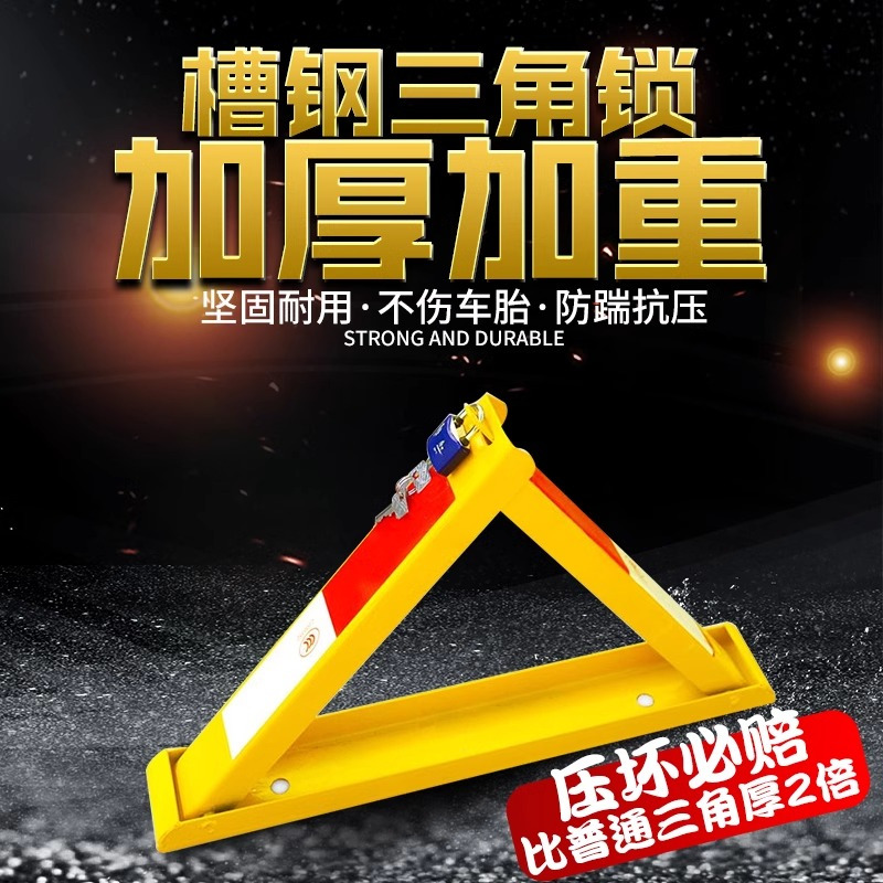 槽钢地锁三角车位锁防压防撞占车位防占用加大加厚车库停车桩