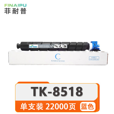 菲耐普 硒鼓 TK-8518 蓝 支