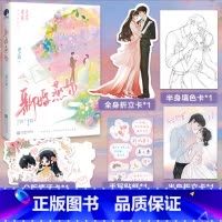 [正版]特签版新婚燕尔 作家姜之鱼浪漫甜蜜力作 恃宠而骄梁今若×高调宠妻周疏行 先婚后爱 积分23亿+