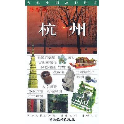 正版新书]大雅中国旅行图鉴--杭州王仁定9787503219665