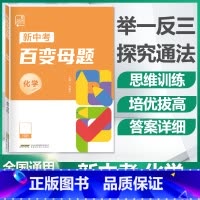 化学[全国版] 九年级/初中三年级 [正版]2024新版初中新中考百变母题数学物理化学全国通用版七八九年级压轴题初三总复