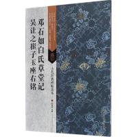 古代经典碑帖善本:邓石如白氏草堂记/吴让之崔子玉座
