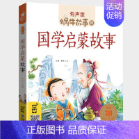 国学启蒙故事 [正版]节日故事有声注音拼音蜗牛故事绘中国传统绘本风俗连环图画书春节元宵小学生一二三年级课外阅读书籍福建少
